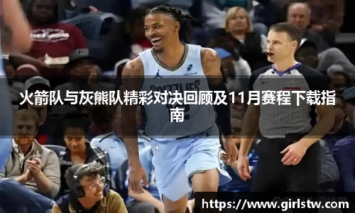火箭队与灰熊队精彩对决回顾及11月赛程下载指南